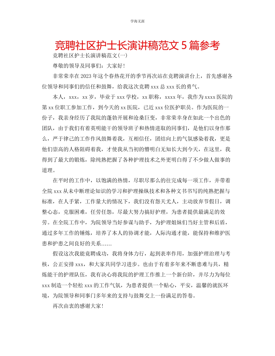 2023年竞聘社区护士长演讲稿范文5篇.docx_第1页