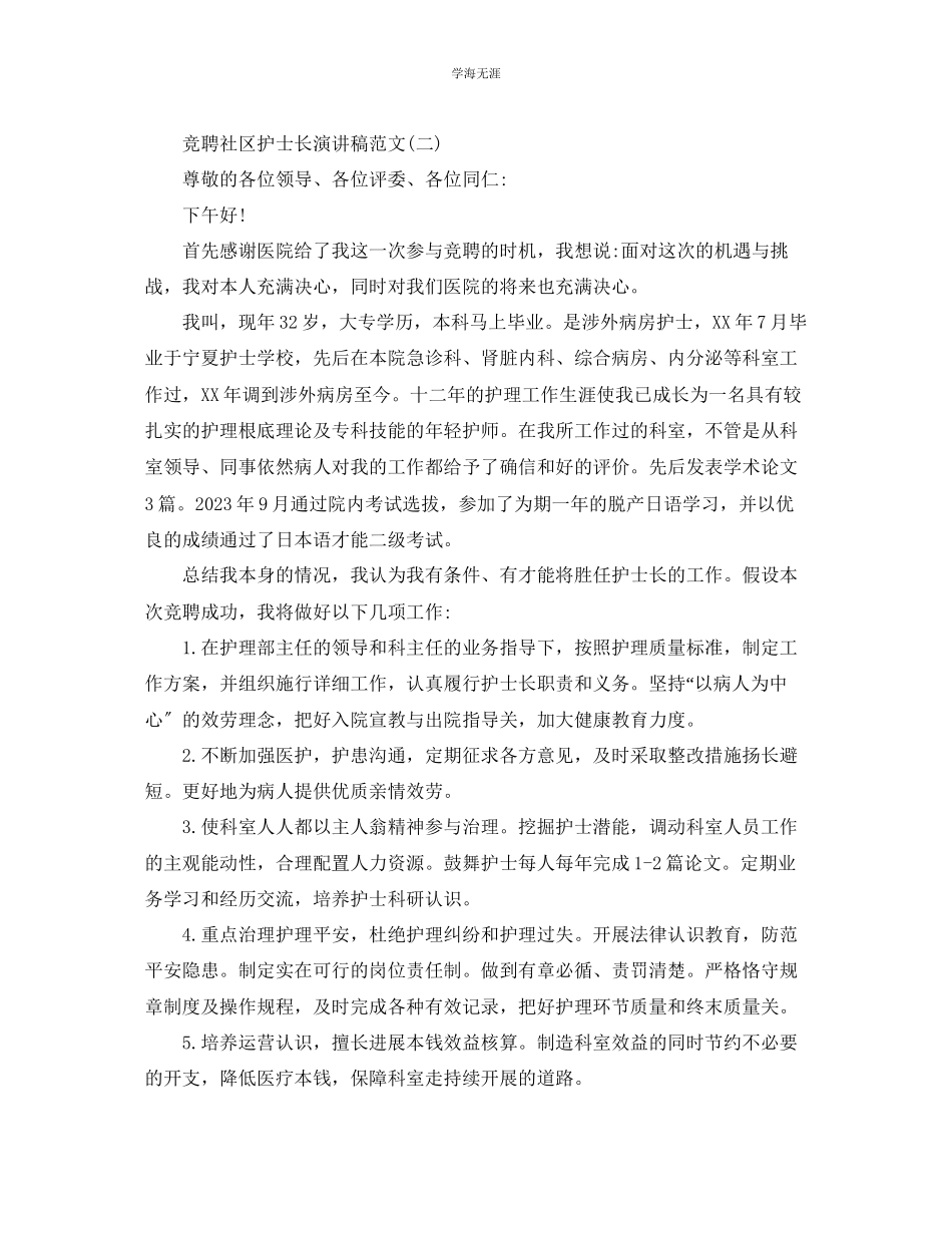 2023年竞聘社区护士长演讲稿范文5篇.docx_第2页