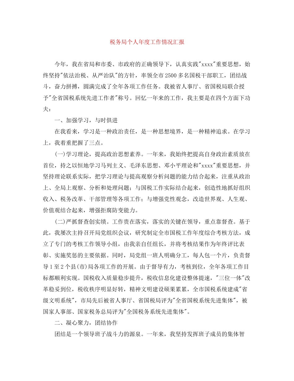 2023年税务局个人年度工作情况汇报范文.docx_第1页