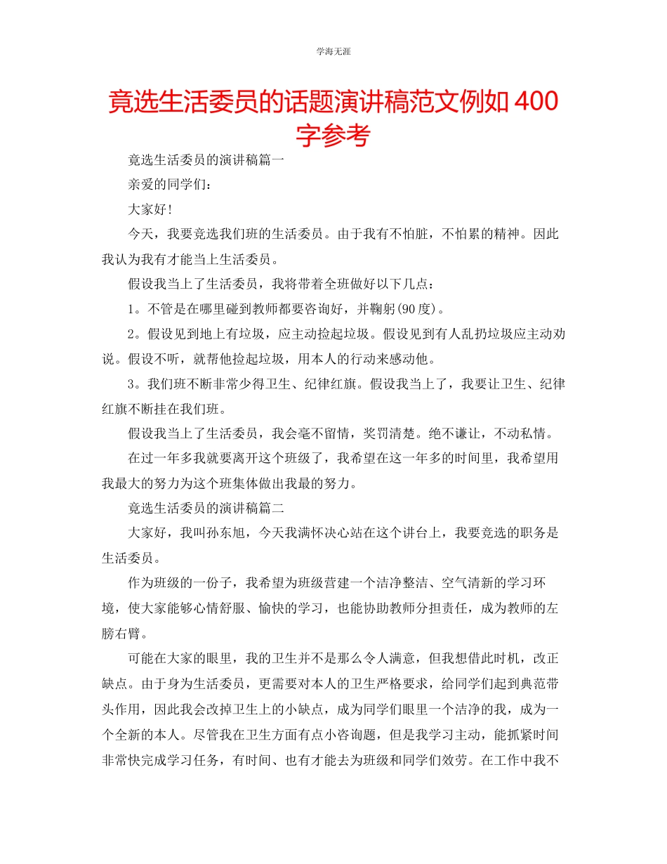 2023年竟选生活委员的话题演讲稿范文示例400字.docx_第1页