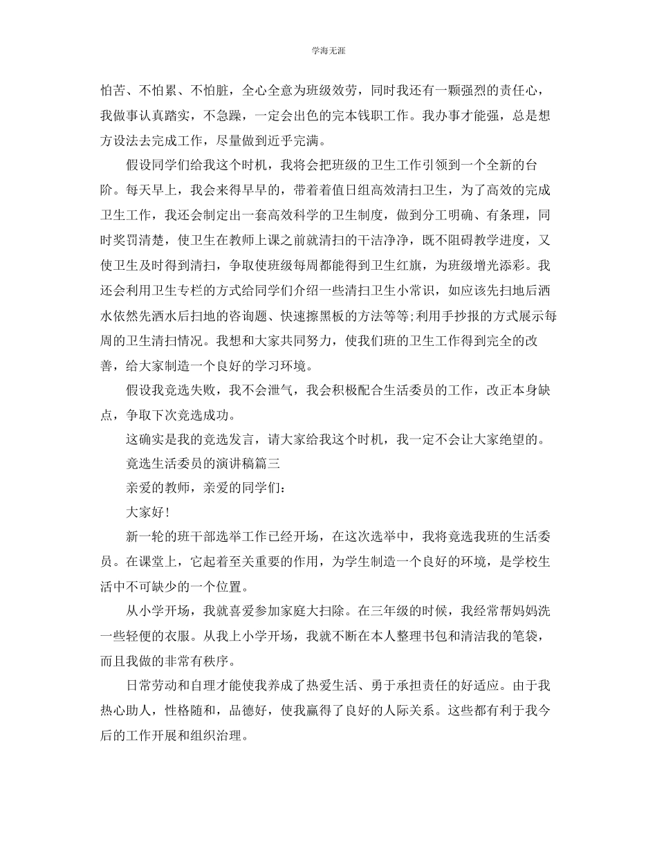 2023年竟选生活委员的话题演讲稿范文示例400字.docx_第2页