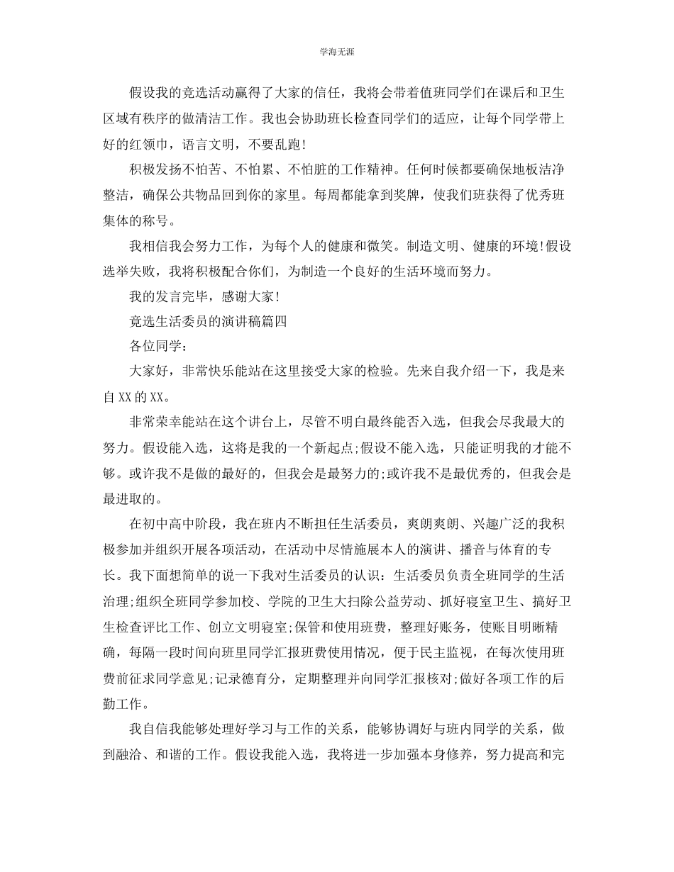 2023年竟选生活委员的话题演讲稿范文示例400字.docx_第3页