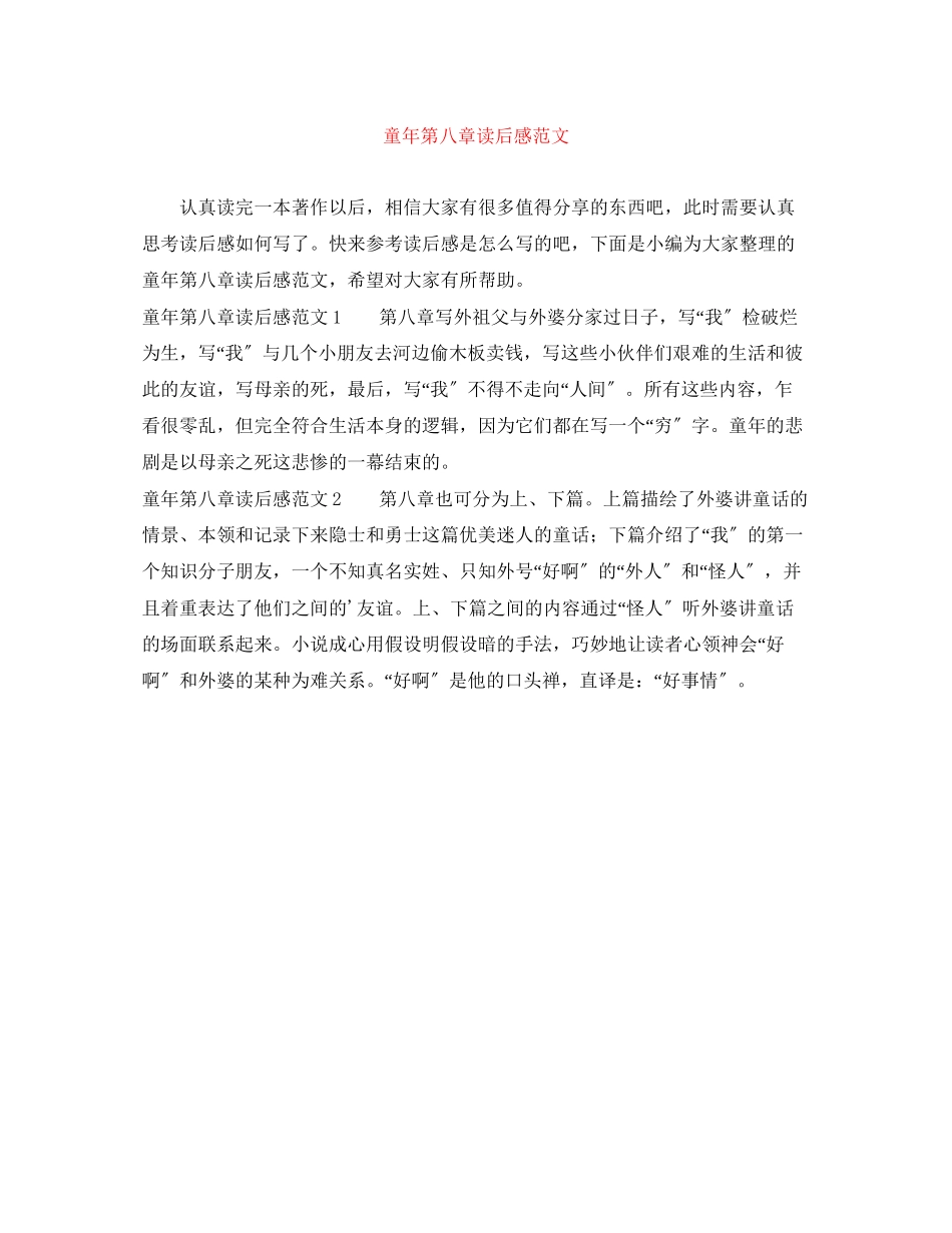 2023年童年第八章读后感范文.docx_第1页