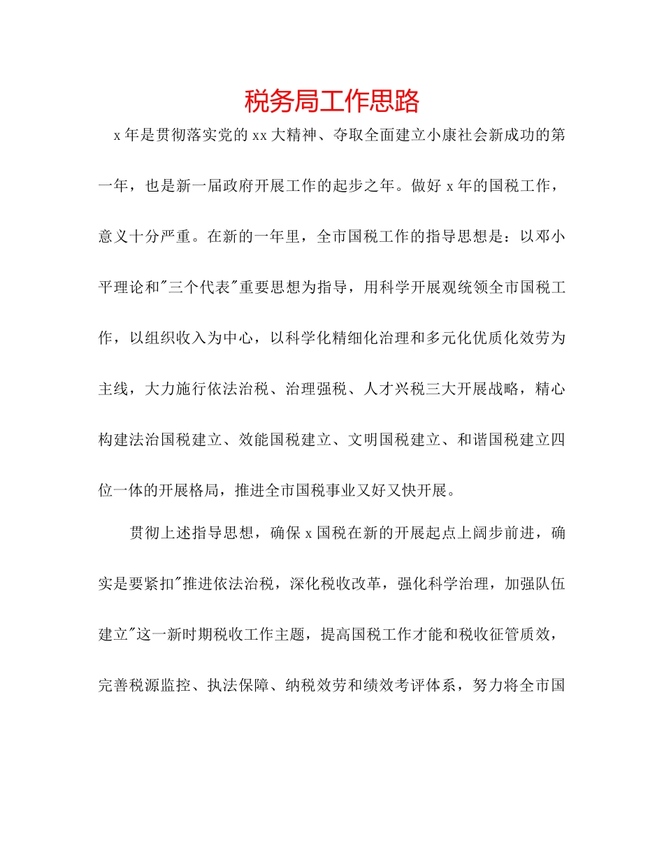 2023年税务局工作思路范文.docx_第1页