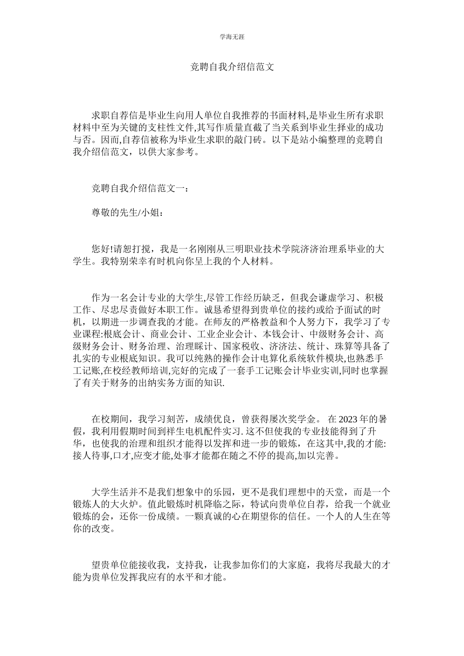 2023年竞聘自我介绍信范文.docx_第1页