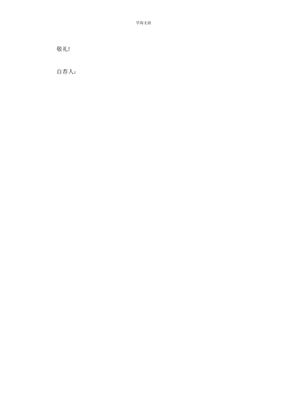 2023年竞聘自我介绍信范文.docx_第3页