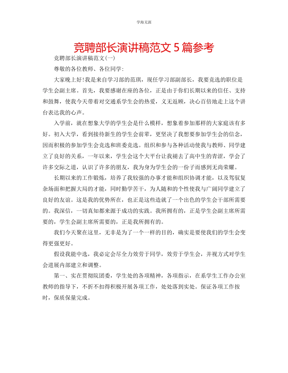 2023年竞聘部长演讲稿范文5篇.docx_第1页