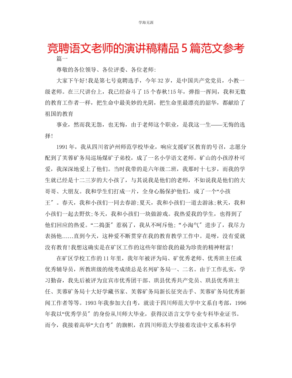 2023年竞聘语文老师的演讲稿精品5篇范文.docx_第1页