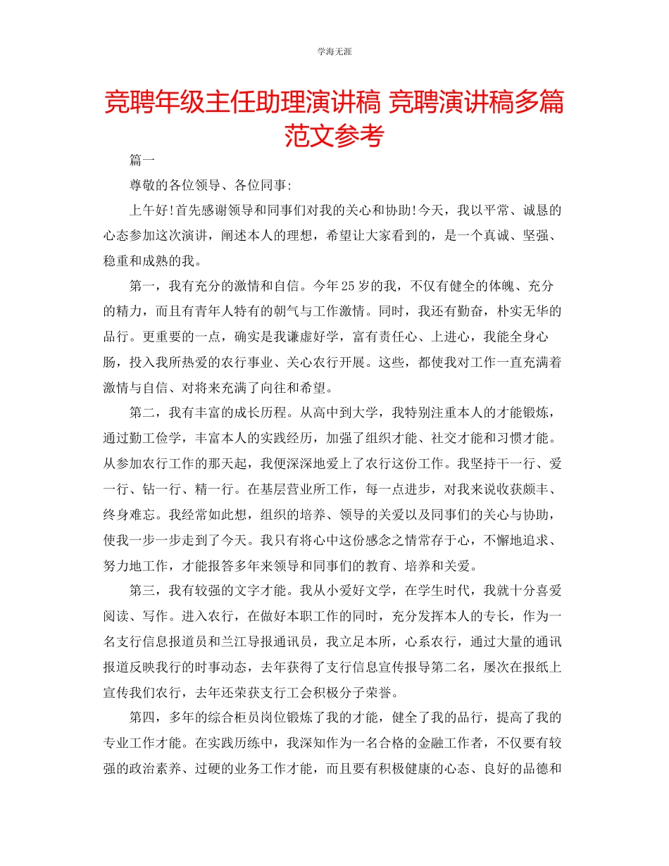 2023年竞聘级主任助理演讲稿竞聘演讲稿多篇范文.docx_第1页