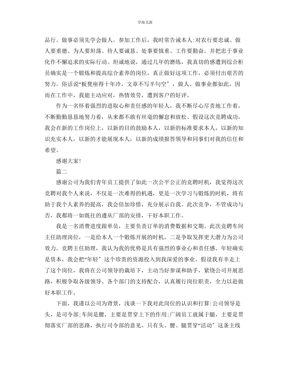 2023年竞聘级主任助理演讲稿竞聘演讲稿多篇范文.docx_第2页