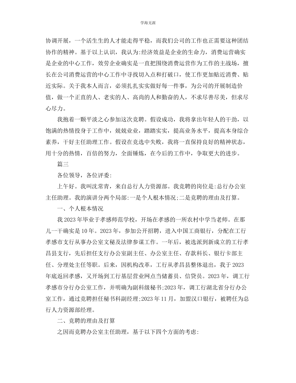 2023年竞聘级主任助理演讲稿竞聘演讲稿多篇范文.docx_第3页