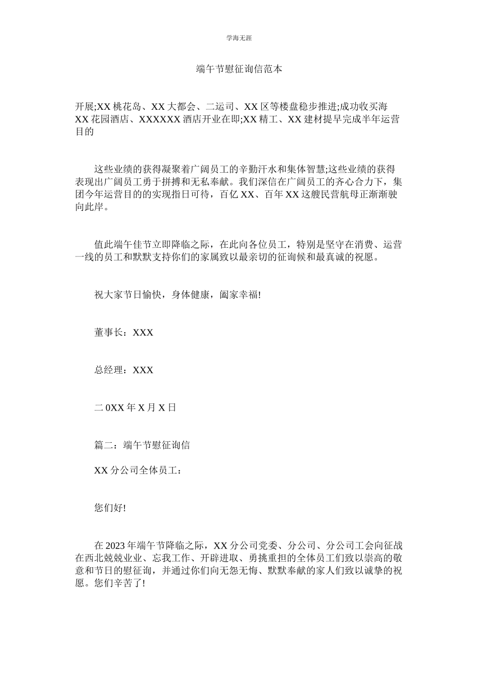 2023年端午节慰问信范本范文.docx_第1页