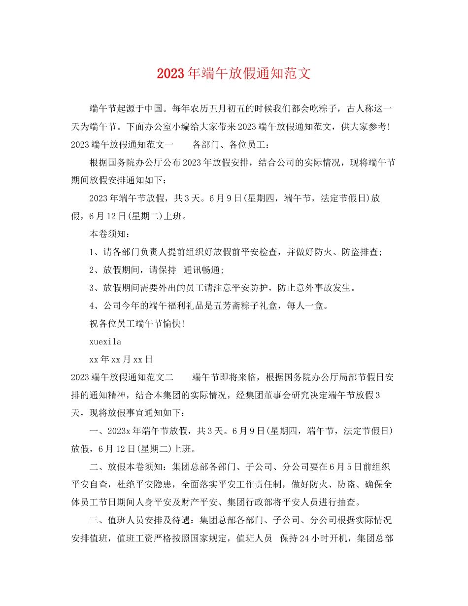 2023年端午放假通知范文.docx_第1页
