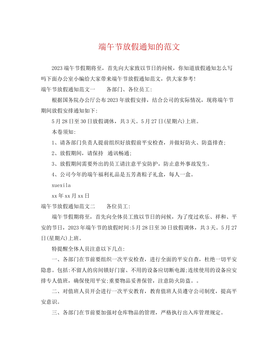 2023年端午节放假通知的范文.docx_第1页