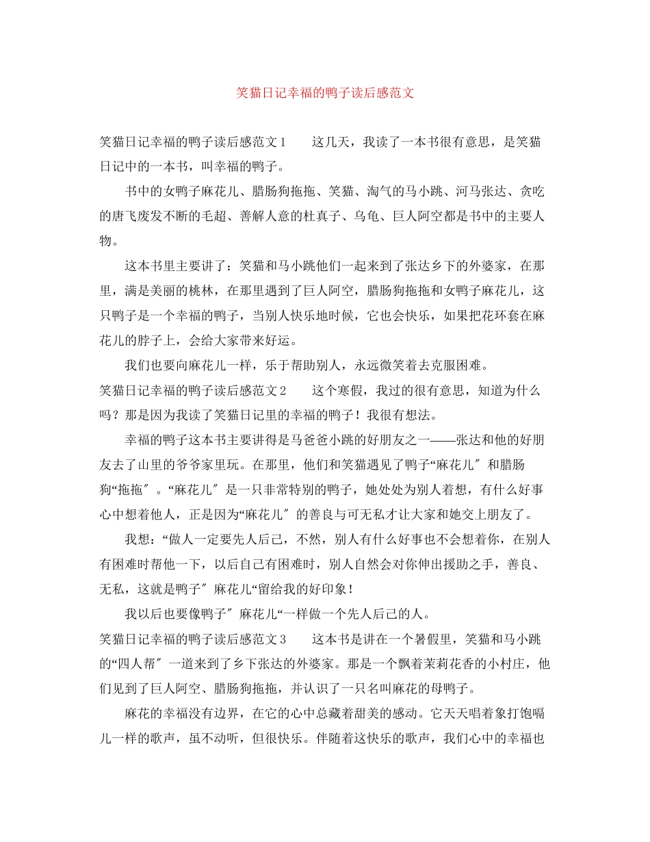 2023年笑猫日记幸福的鸭子读后感范文.docx_第1页