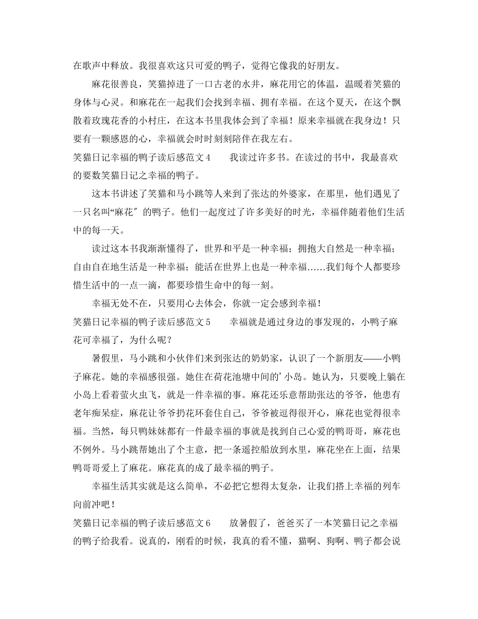 2023年笑猫日记幸福的鸭子读后感范文.docx_第2页