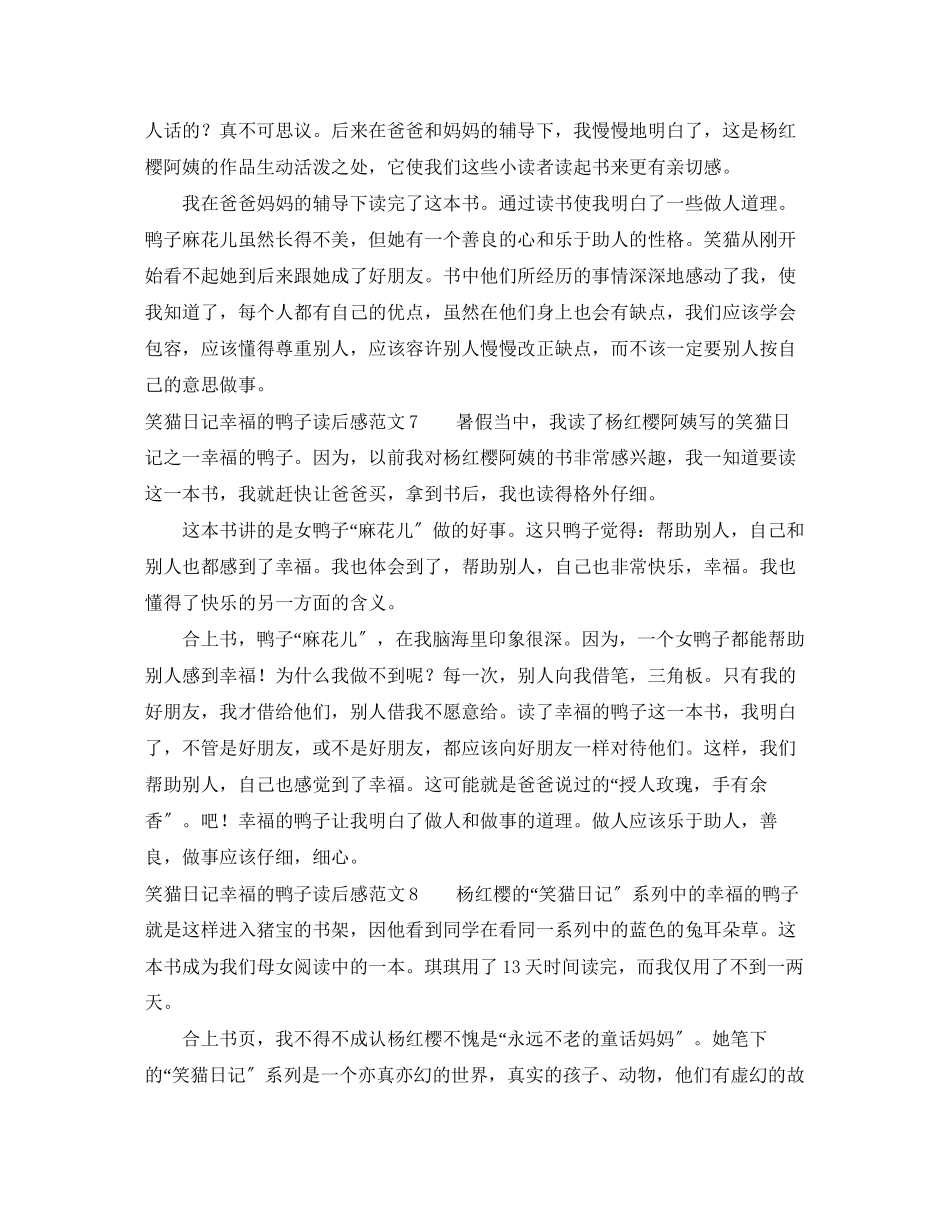 2023年笑猫日记幸福的鸭子读后感范文.docx_第3页