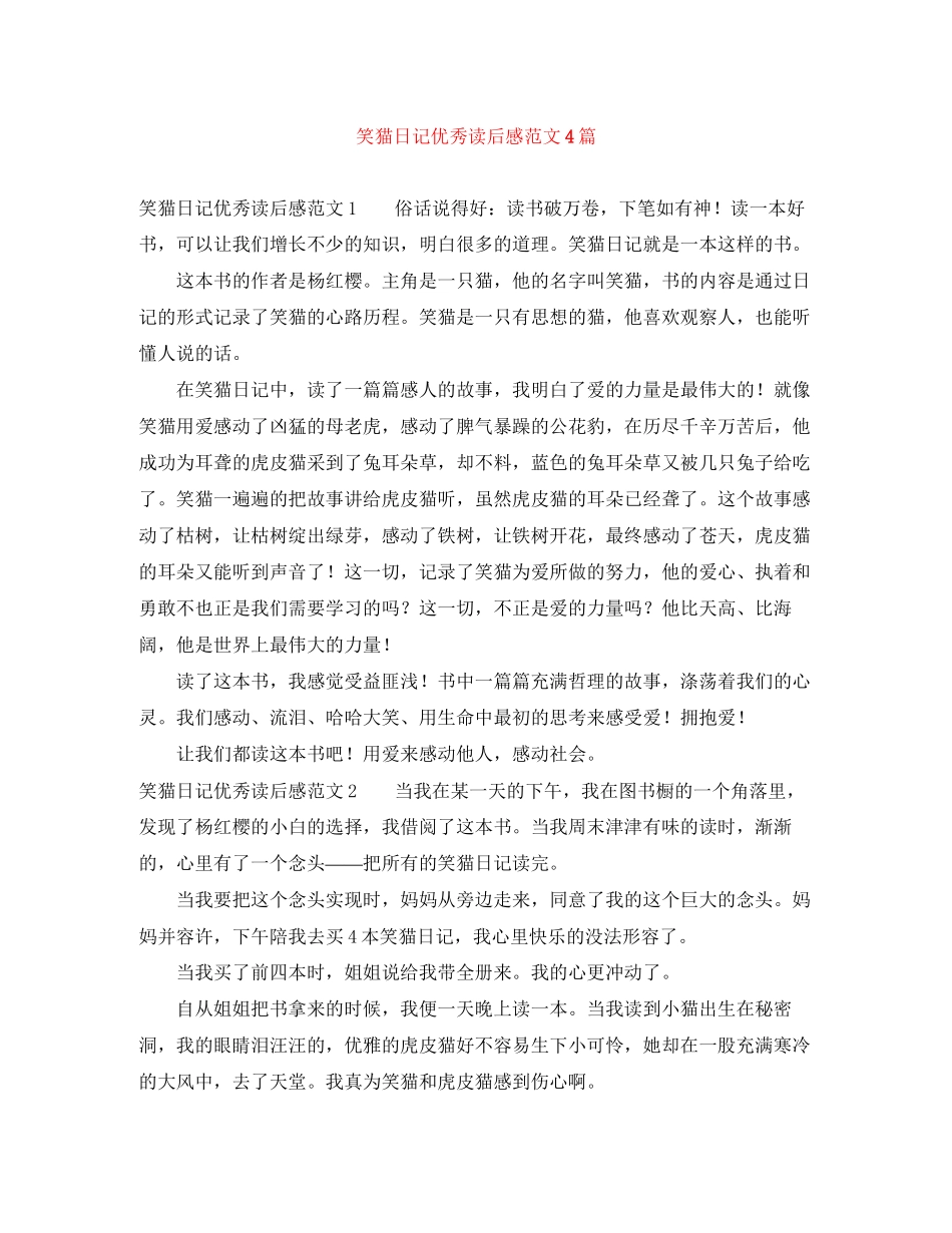 2023年笑猫日记优秀读后感范文4篇.docx_第1页
