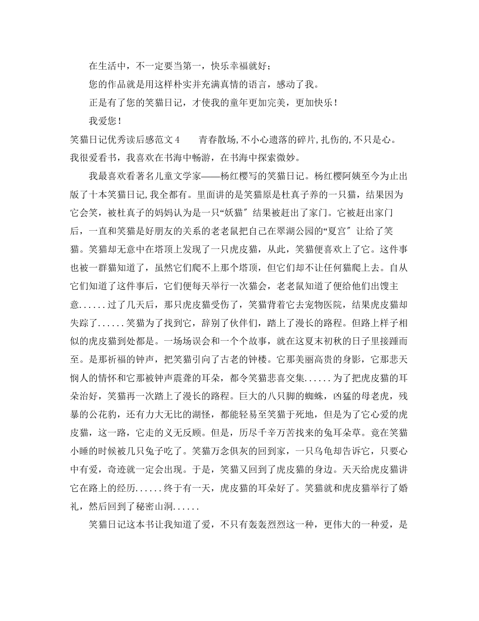 2023年笑猫日记优秀读后感范文4篇.docx_第3页