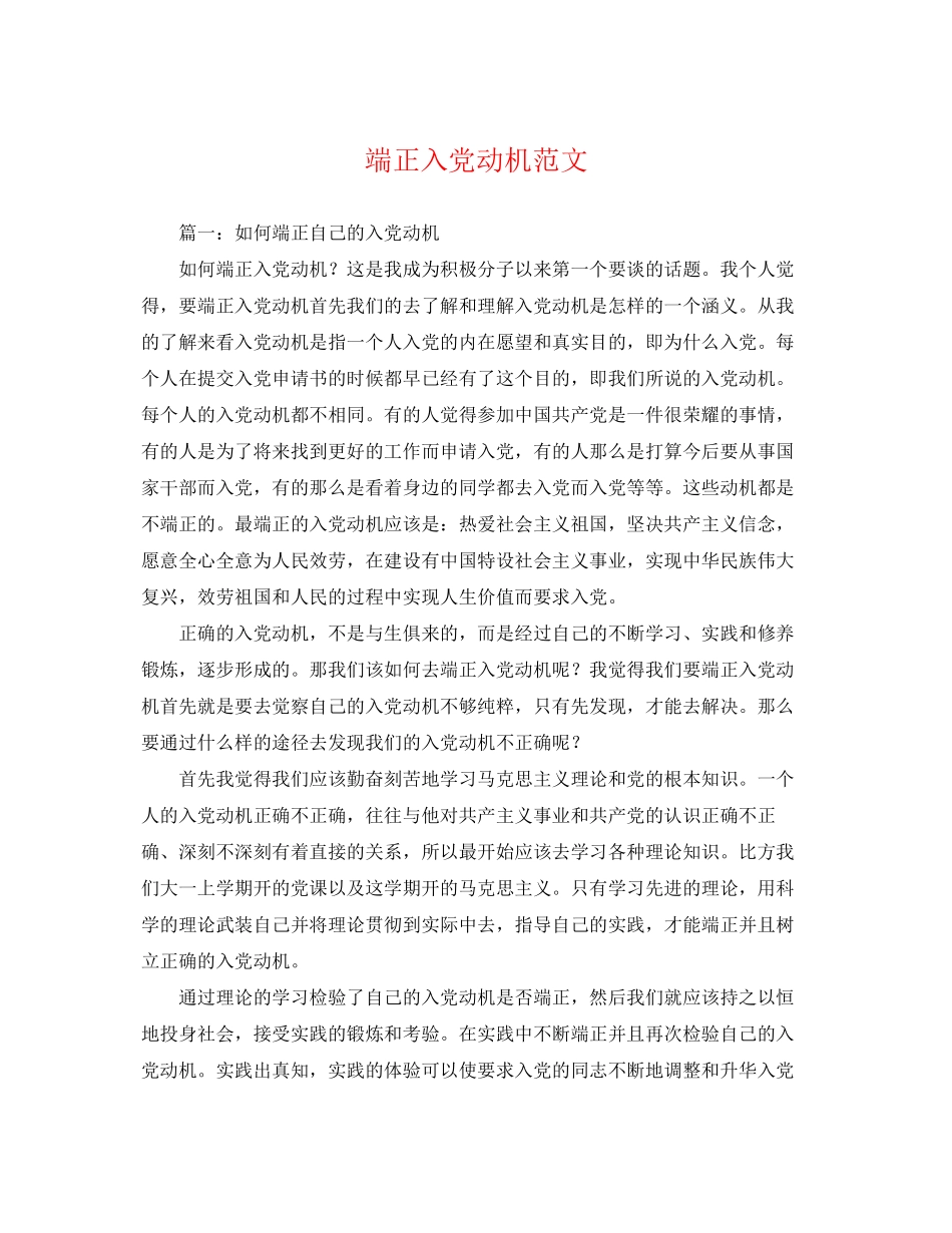 2023年端正入党动机范文2.docx_第1页
