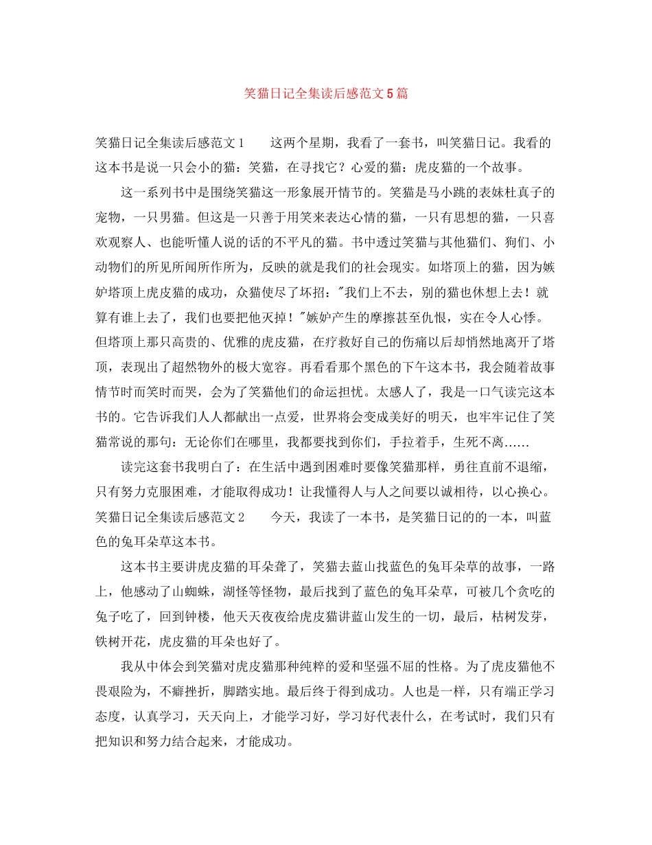 2023年笑猫日记全集读后感范文5篇.docx_第1页