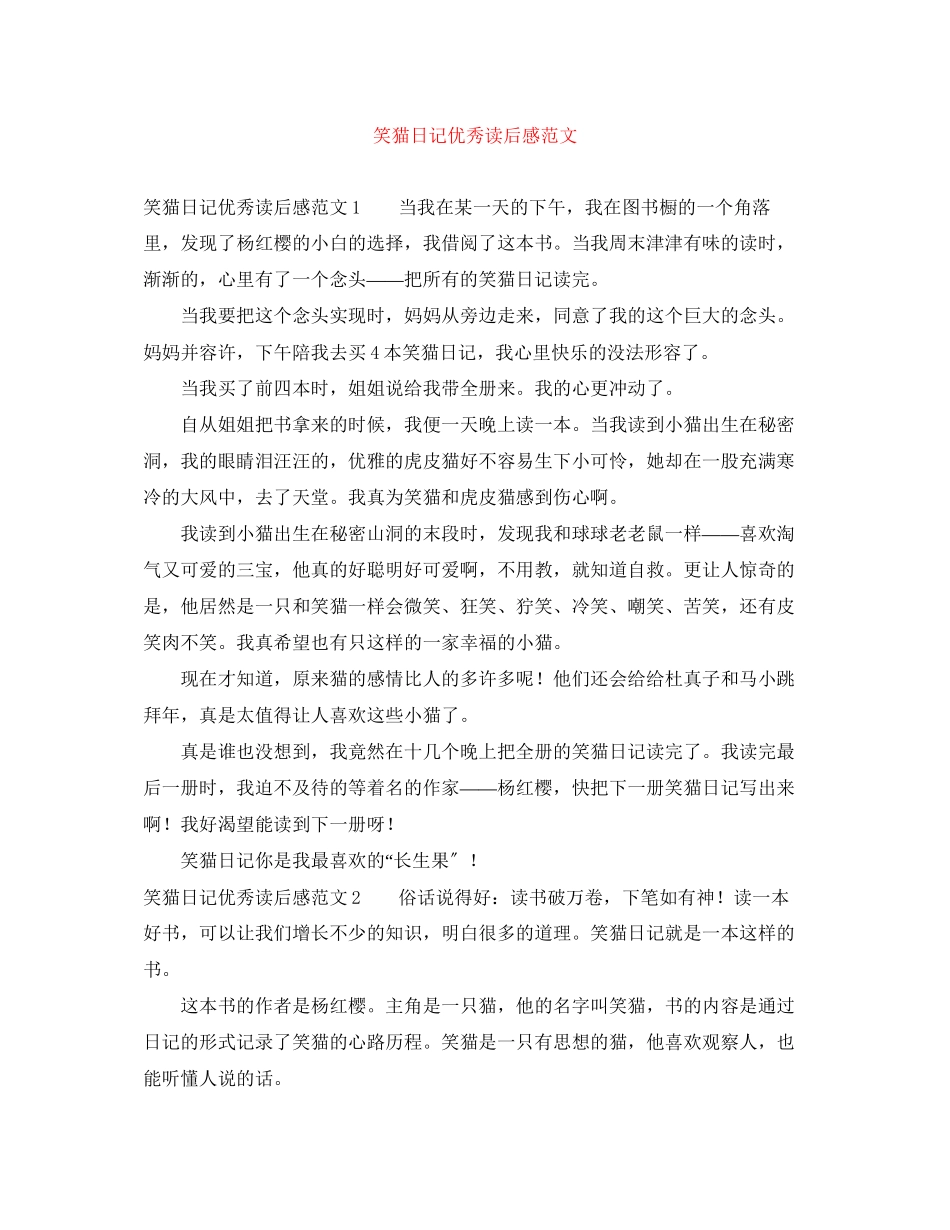 2023年笑猫日记优秀读后感范文.docx_第1页