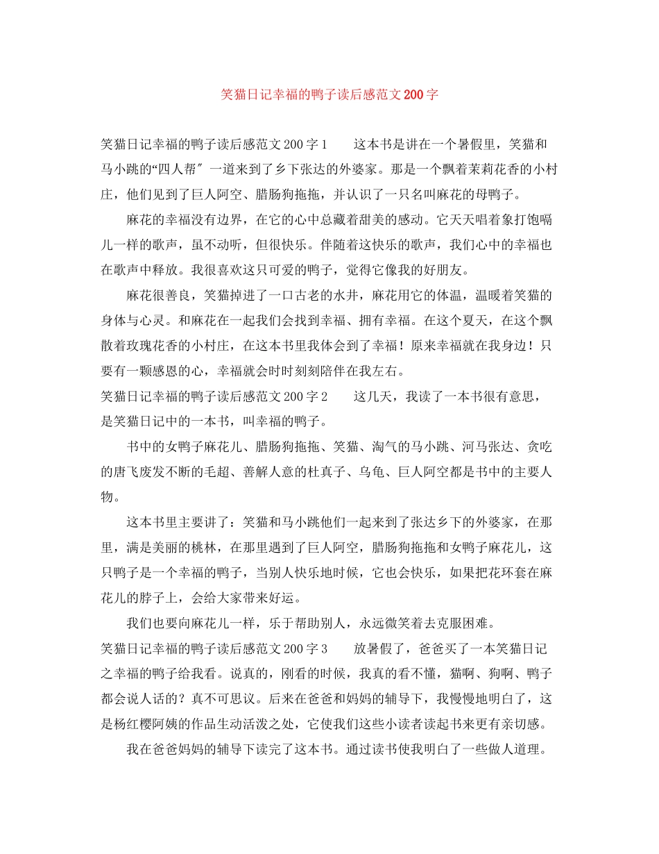 2023年笑猫日记幸福的鸭子读后感范文2字.docx_第1页