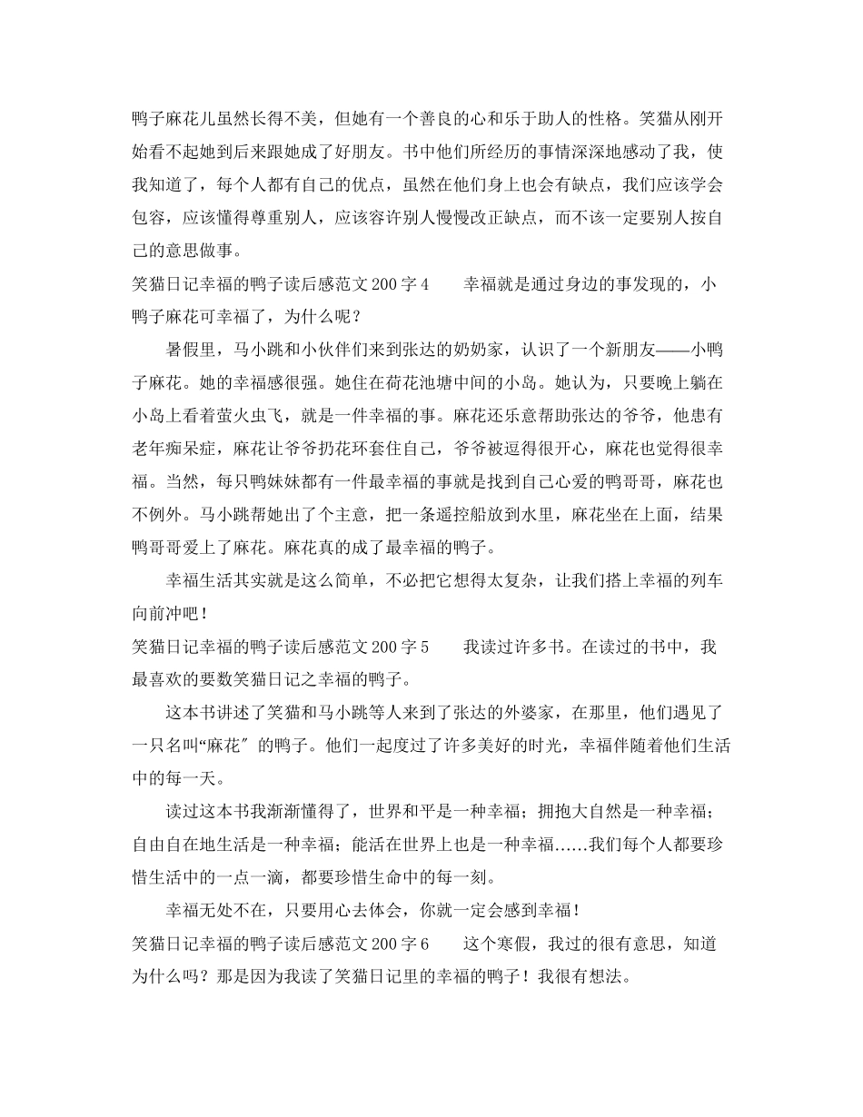 2023年笑猫日记幸福的鸭子读后感范文2字.docx_第2页