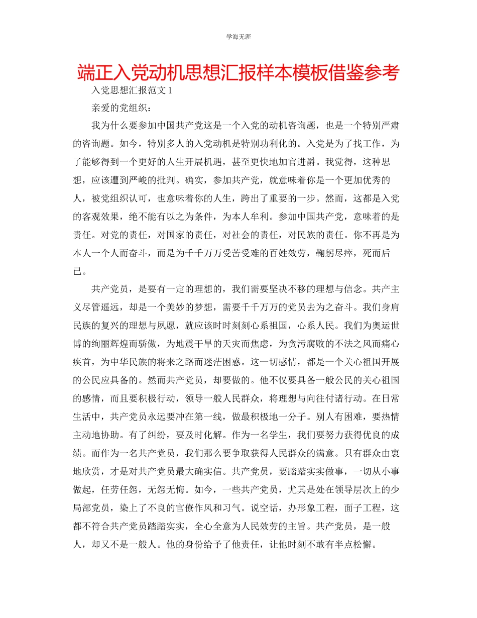 2023年端正入党动机思想汇报样本模板借鉴范文.docx_第1页