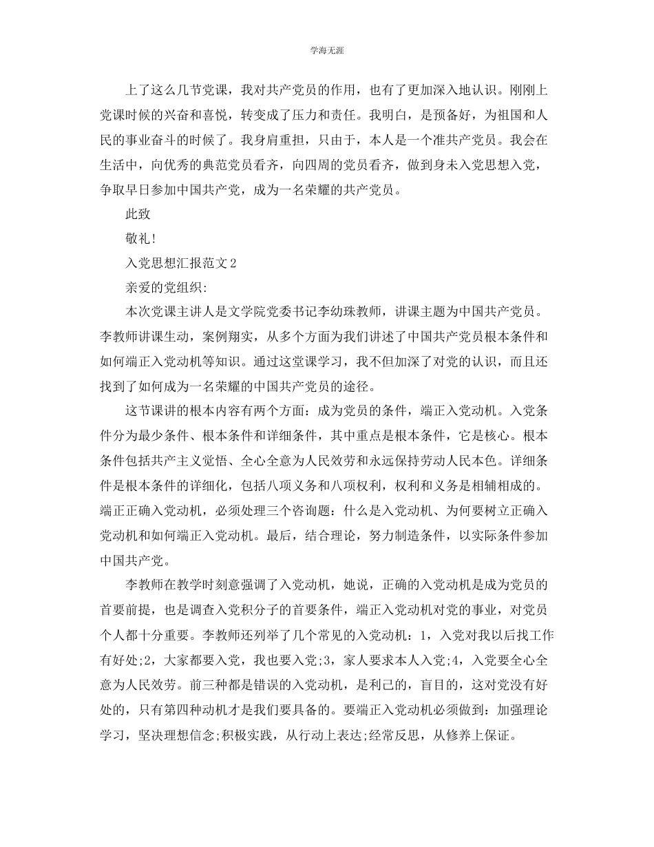 2023年端正入党动机思想汇报样本模板借鉴范文.docx_第2页