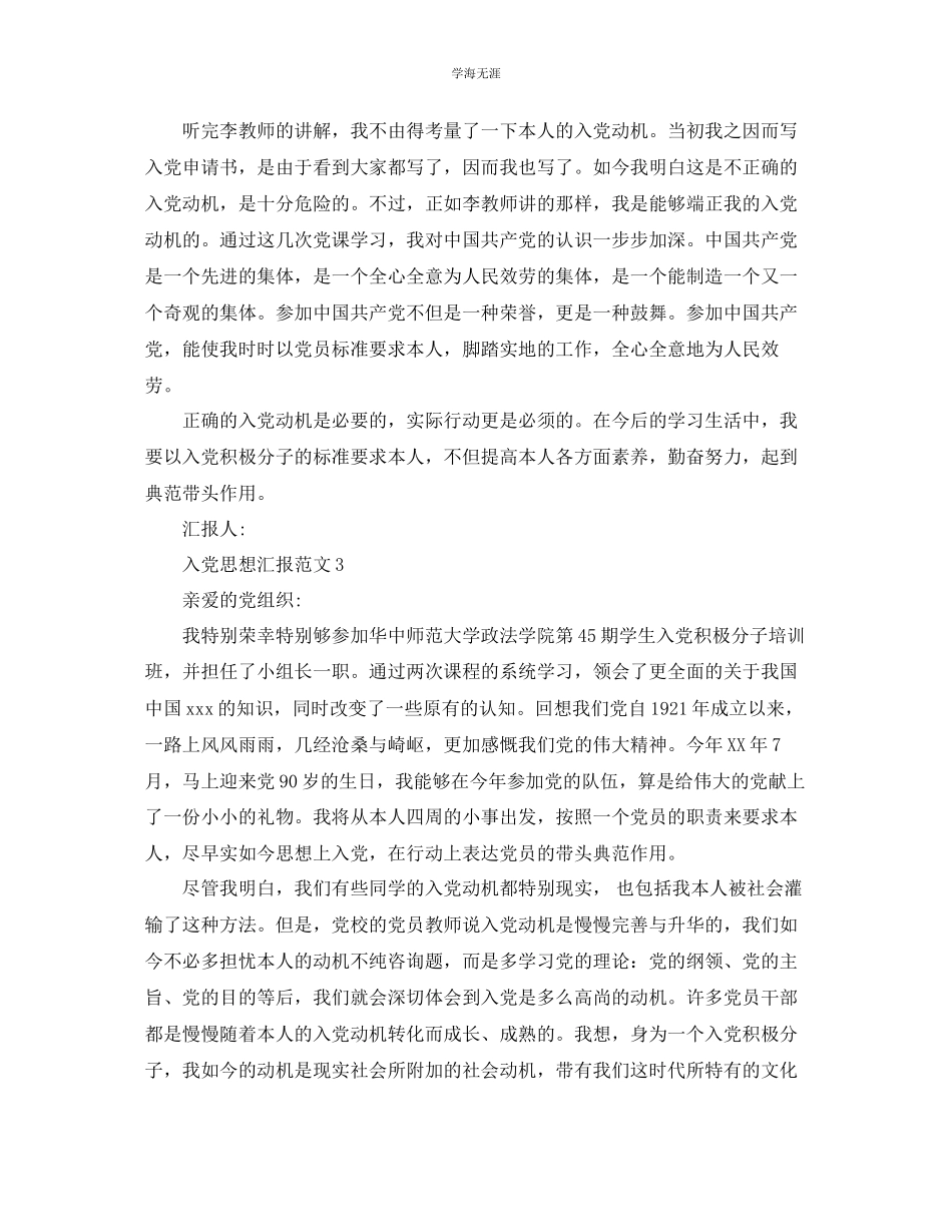 2023年端正入党动机思想汇报样本模板借鉴范文.docx_第3页