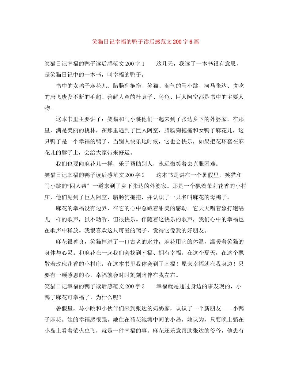 2023年笑猫日记幸福的鸭子读后感范文2字6篇.docx_第1页