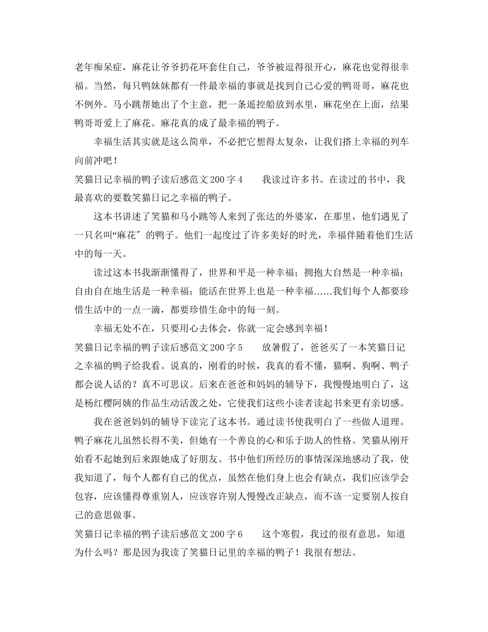2023年笑猫日记幸福的鸭子读后感范文2字6篇.docx_第2页