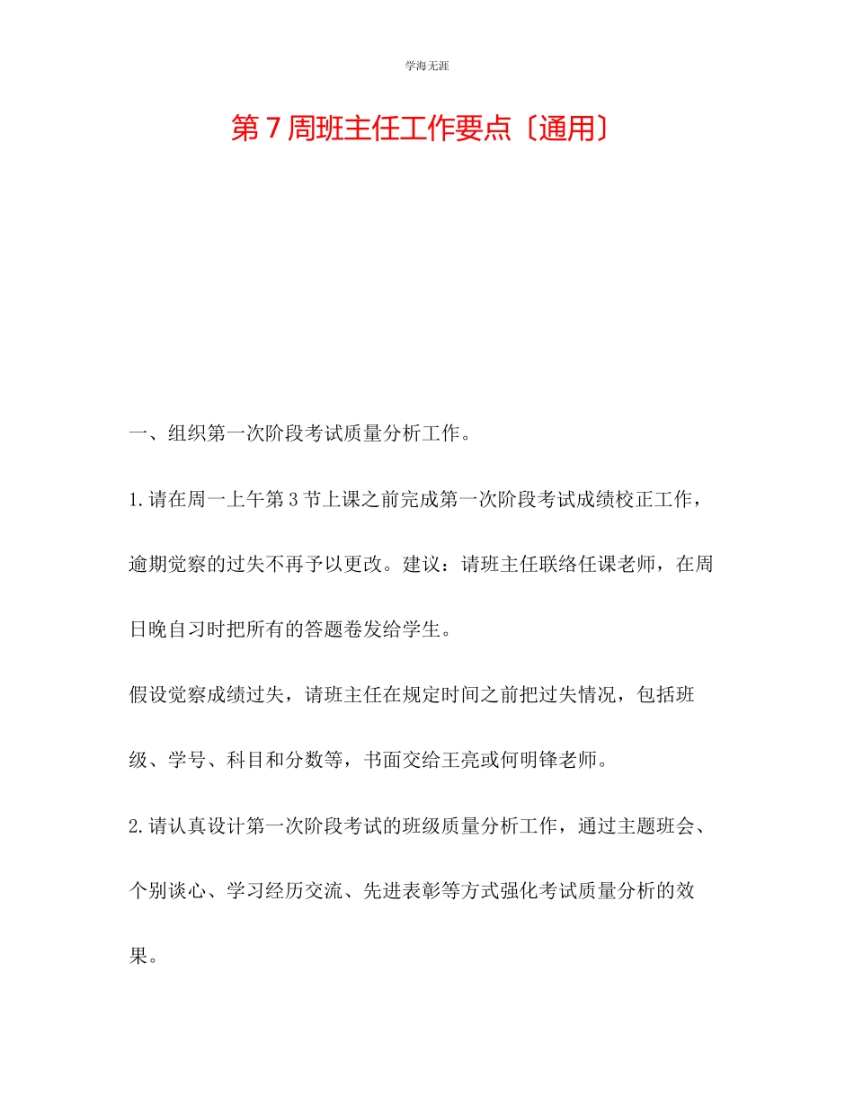 2023年第7周班主任工作要点范文.docx_第1页