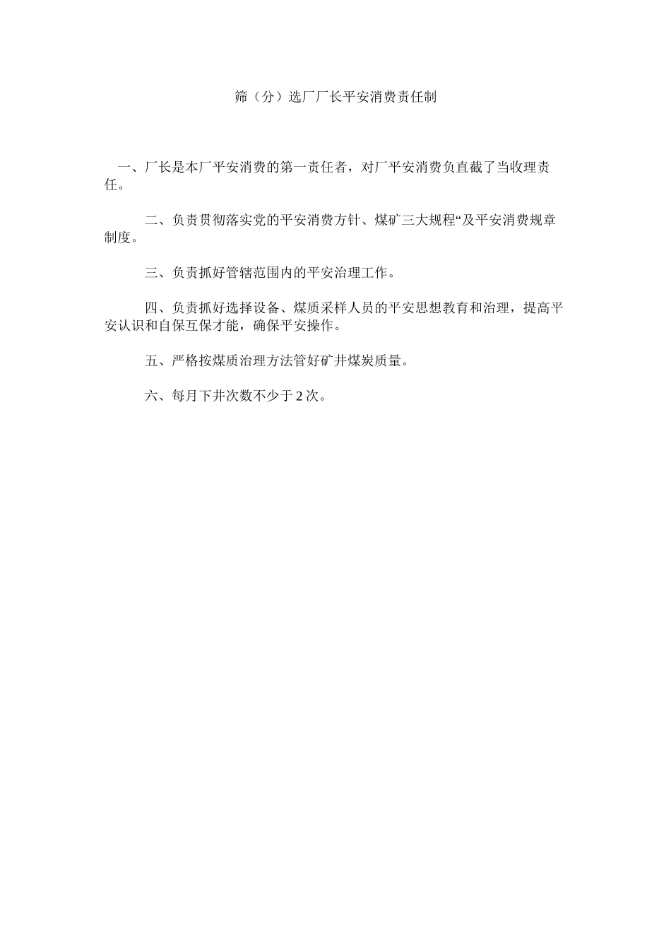 2023年筛分选厂厂长安全生产责任制范文.docx_第1页