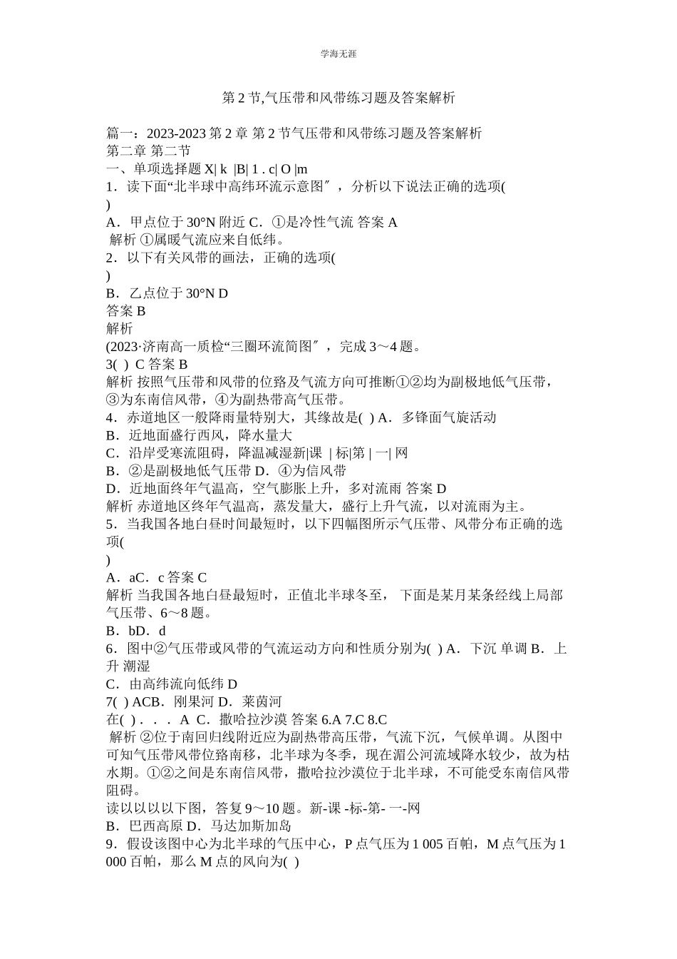 2023年第2节气压带和风带练习题及答案解析范文.docx_第1页