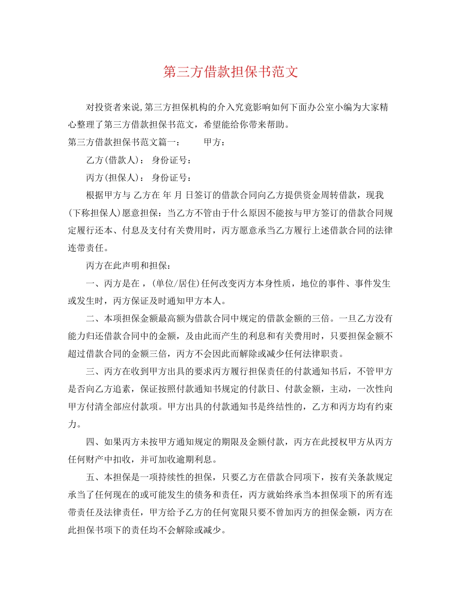 2023年第三方借款担保书范文.docx_第1页