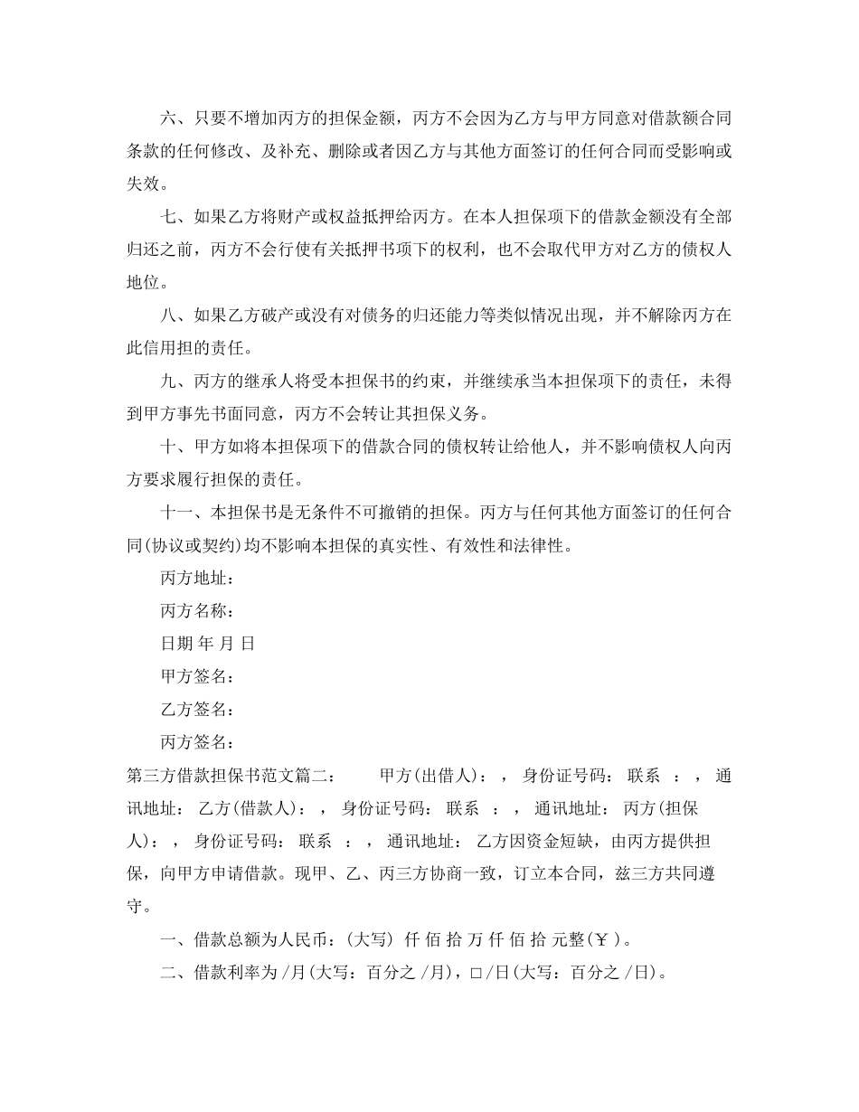 2023年第三方借款担保书范文.docx_第2页