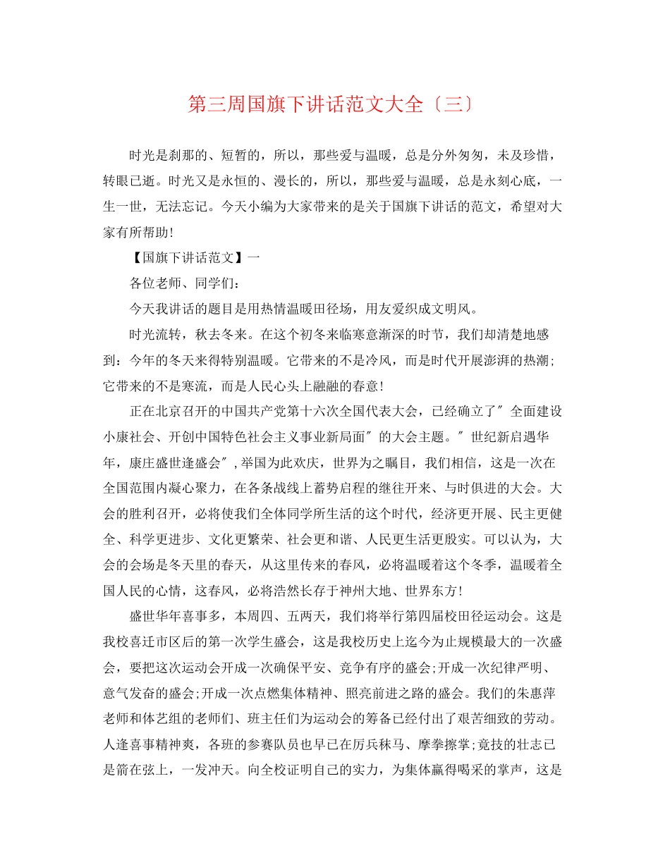 2023年第三周国旗下讲话范文大全（三）.docx_第1页