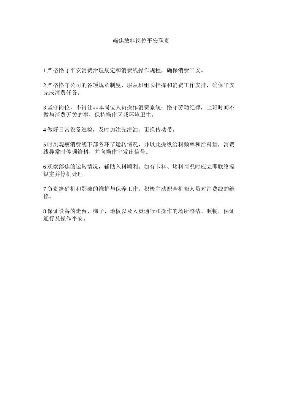 2023年筛焦放料岗位安全职责范文.docx_第1页