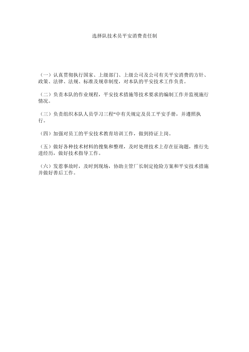 2023年筛选队技术员安全生产责任制范文.docx_第1页