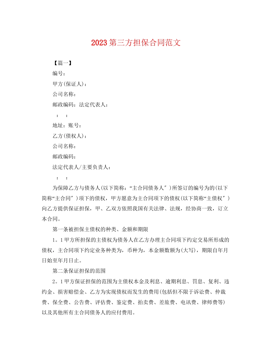 2023年第三方担保合同范文.docx_第1页