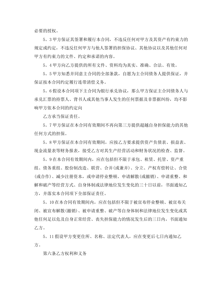 2023年第三方担保合同范文.docx_第3页