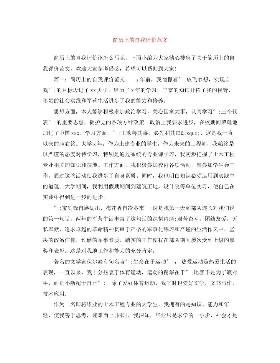 2023年简历上的自我评价3范文.docx_第1页