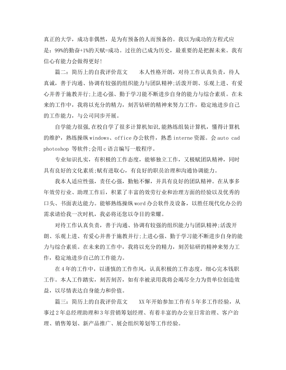 2023年简历上的自我评价3范文.docx_第2页
