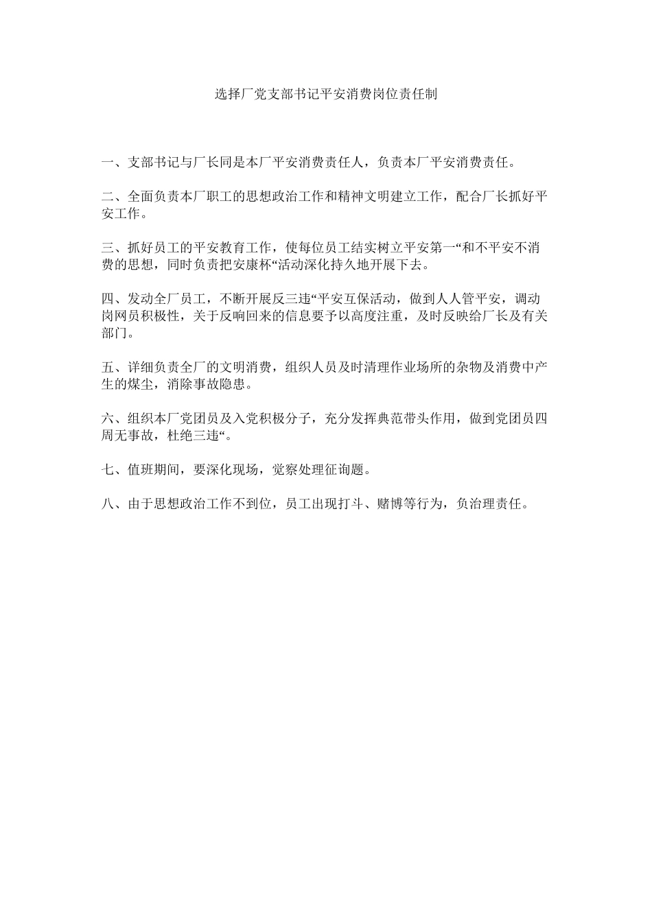 2023年筛选厂党支部书记安全生产岗位责任制范文.docx_第1页