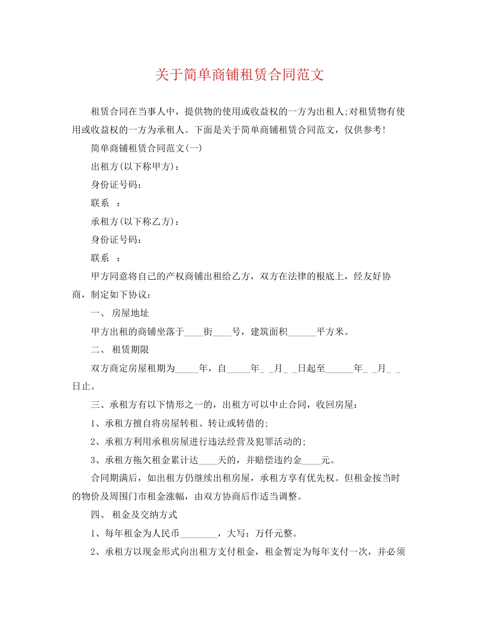 2023年简单商铺租赁合同范文.docx_第1页