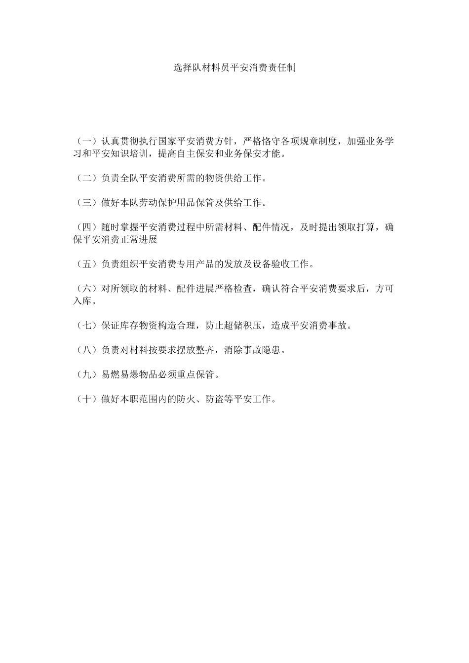 2023年筛选队材料员安全生产责任制范文.docx_第1页