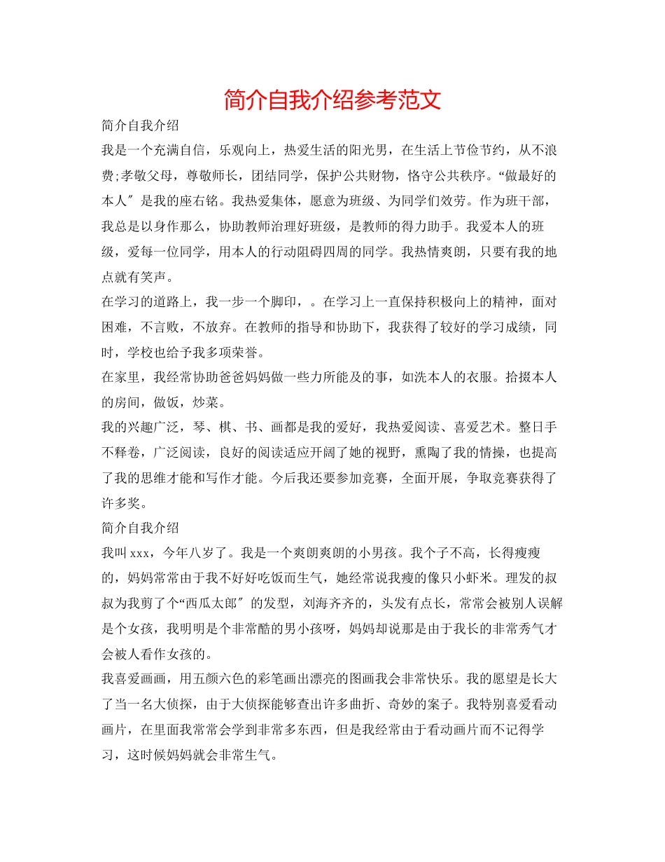 2023年简介自我介绍范文.docx_第1页