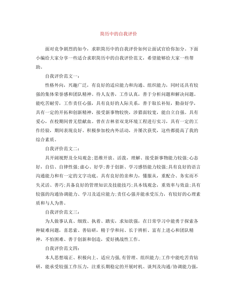 2023年简历中的自我评价2范文.docx_第1页